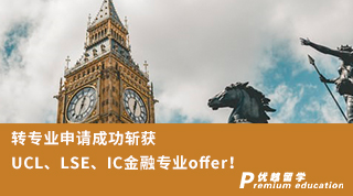 【G5名校】 转专业申请成功斩获UCL、LSE、IC金融专业三枚重磅offer！