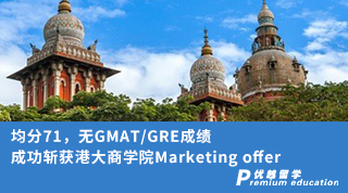 【香港名校】均分71，无GMAT/GRE成绩，成功斩获港大商学院Marketing offer