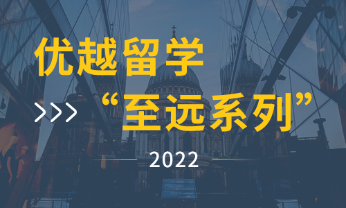 【产品】2022优越留学专属定制：背景提升服务产品