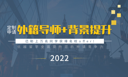 【留学秘籍】外籍文书+背景提升——2022留学申请助您全方位提升竞争力！