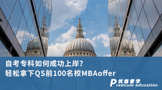 【Joann——Liu】自考专科如何成功上岸？轻松拿下QS前100名校MBAoffer