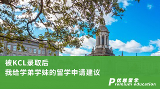 【名校申请】被KCL录取后，我给学弟学妹的留学申请建议（含学姐视频分享）