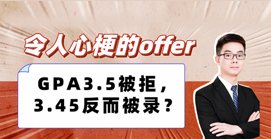 【申请形势】令人心梗的offer：GPA3.5被拒，3.45反而被录？（含视频分享）