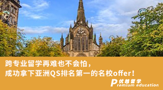 【名校申请】跨专业留学再难也不会怕，成功拿下亚洲QS排名榜首的名校offer！