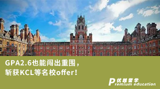 【低分逆袭】GPA2.6也能闯出重围，斩获KCL等名校offer！