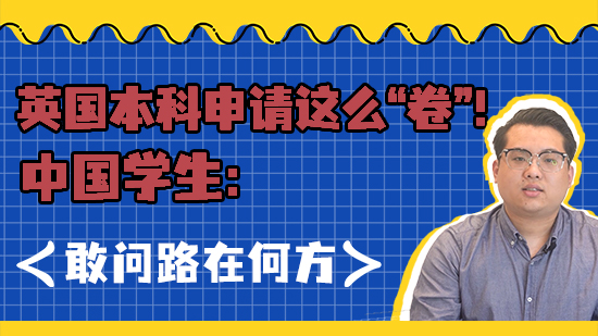 【EPQ课程】英国本科申请这么“卷”！中国学生：敢问路在何方？（含视频分享）