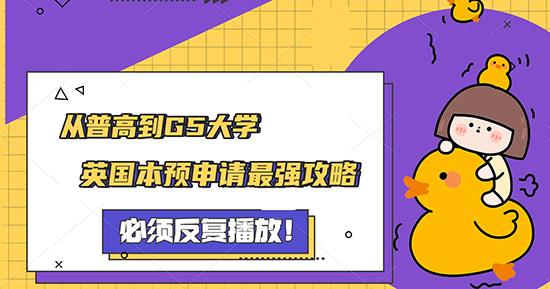 【申请知识】从普高到G5大学，专业老师教你英国本预申请攻略！