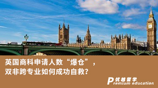 【双非逆袭】英国商科申请人数“爆仓”，双非跨专业如何成功自救？