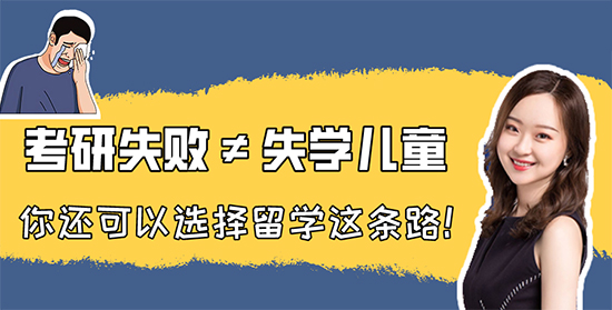 【考研留学】考研失利≠失学儿童，你还可以选择留学这条路！
