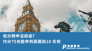 【跨专业申请】低分跨申没前途？均分75也能申到英国前10 名校