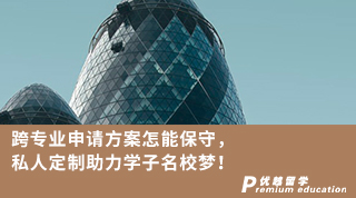 【Sundy_Zeng】跨专业申请方案怎能保守！私人定制助力学子名校梦！