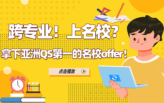 【申请分析】跨专业！上名校？拿下亚洲QS第一的名校offer