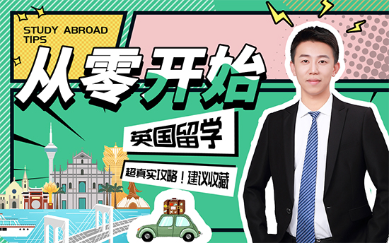 【申请干货】别人大三就准备英国留学了，你还在“躺平”吗？！