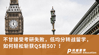 【低分逆袭】不甘接受考研失败，低均分转战留学，如何轻松斩获QS前50？！