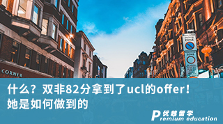 【双非逆袭】什么？双非82分拿到了ucl的offer！她是如何做到的