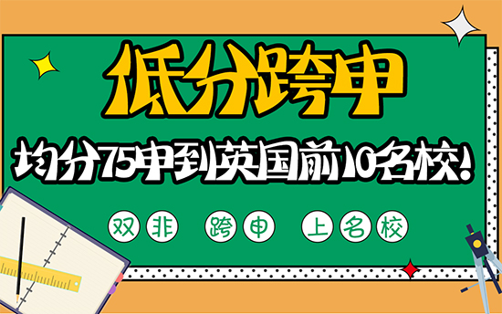 【低分跨申】低分跨申没前途？均分75也能申到英国前10名校!