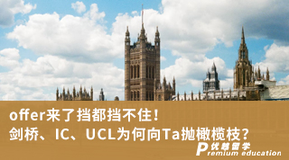 【G5名校】offer来了挡都挡不住！剑桥、IC、UCL为何向Ta抛橄榄枝？