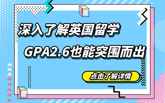 【申请干货】深入了解英国留学，GPA2.6也能突围而出（含视频分享）