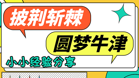 【申请干货】披荆斩棘，圆梦牛津！他是如何做到的？