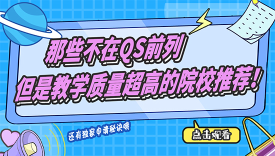 【申请干货】那些不在QS前列，但是教学质量超高的院校推荐！（含视频分享）