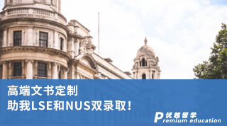 【G5院校】高端文书定制 助我LSE和NUS双录取！