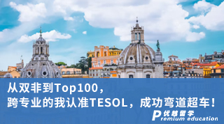 【双非逆袭】从双非到Top100，跨专业的我认准TESOL，成功弯道超车！