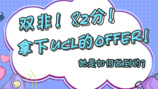 【申请干货】双非！82分！拿到了ucl的offer！她是如何做到的？