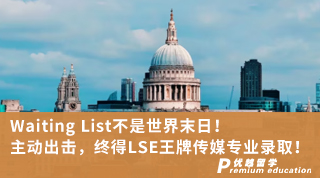 【G5名校】Waiting List不是世界末日！主动出击，终得LSE王牌传媒专业录取！