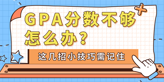 【申请干货】GPA分数不够怎么办？这几招小技巧需记住！