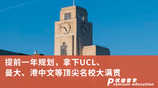 【G5名校】提前一年规划，拿下UCL、曼大、港中文等顶尖名校大满贯