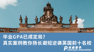 【毕业留学】毕业GPA已成定局？真实案例教你扬长避短逆袭英国前十名校