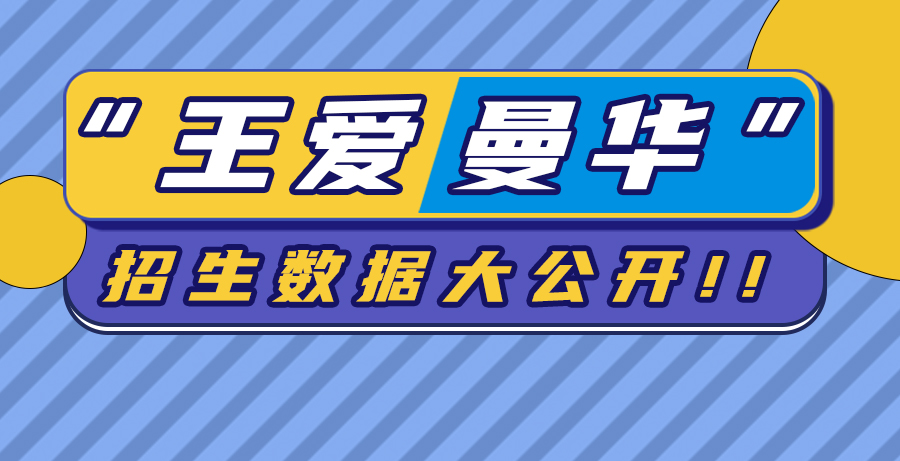 【申请知识】准G5“王爱曼华”招生数据大公开！这个商科录取率，我可以！