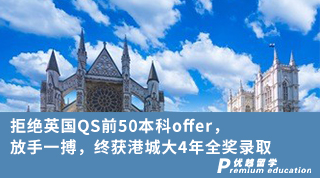 【本科申请】拒绝英国QS前50本科offer，放手一搏，终获港城大4年全奖录取