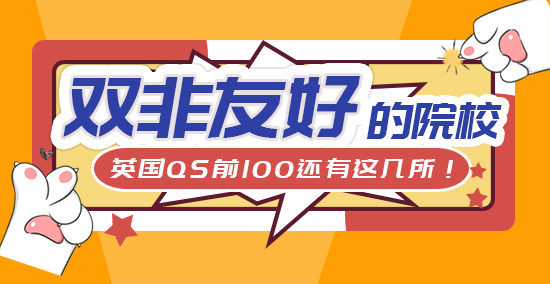 【申请知识】双非更难了！英国QS前100院校还有几所“双非友好”？