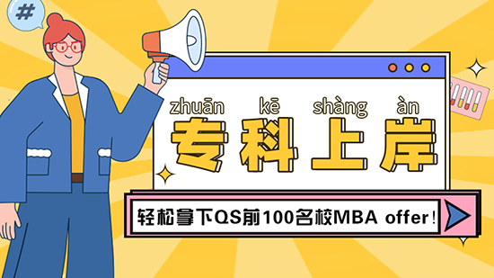 【专科留学】专科成功上岸，轻松拿下QS前100名校MBAoffer（含视频分享）