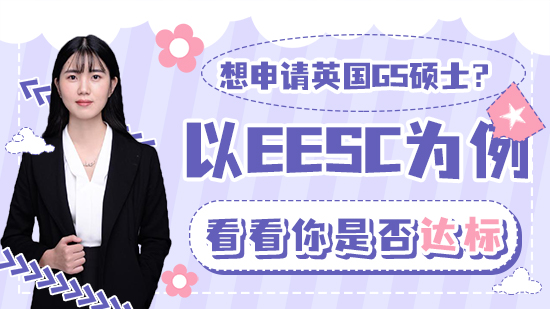 【申请干货】想申请英国G5硕士？以EESC为例看看你是否达标