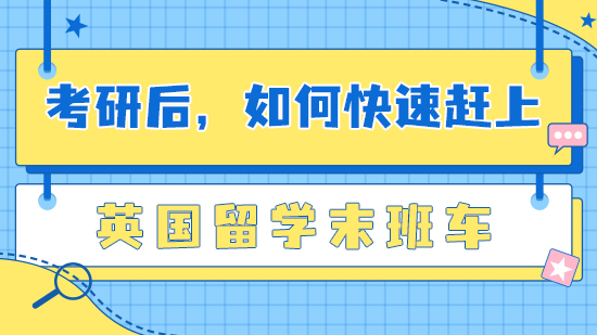 【申请干货】春节将至，如何快速赶上英国留学末班车？