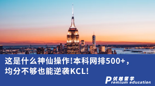 【名校申请】这是什么神仙操作!本科网排500+， 均分不够也能逆袭KCL!（含视频详解）