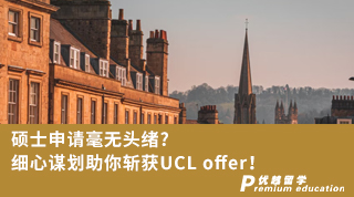 【G5名校】硕士申请毫无头绪?细心谋划助你斩获UCL offer!