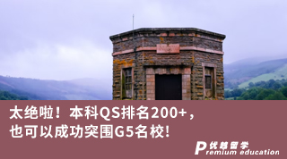 【G5名校】太绝啦！本科QS排名200+，也可以成功突围G5名校！