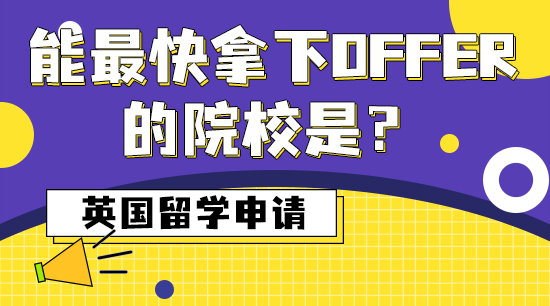【申请干货】英国留学申请，能最快拿下offer的院校是？