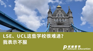 【G5名校】LSE、UCL这些学校很难进？我表示不服