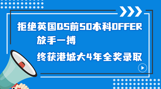 【申请干货】拒绝英国QS前50本科offer，放手一搏，终获港城大4年全奖录取（含视频详解）
