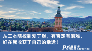 【双非逆袭】从三本院校到爱丁堡，有否定有磨难，好在我收获了自己的幸运！