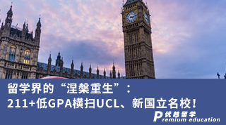 【G5名校】留学界的“涅槃重生”：211+低GPA横扫UCL、新国立名校！