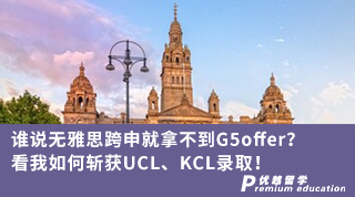 【转专业申请】谁说无雅思跨申就拿不到G5offer？看我如何斩获UCL、KCL录取！