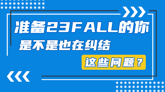 【申请干货】准备23fall的你，是不是也在纠结这些问题？