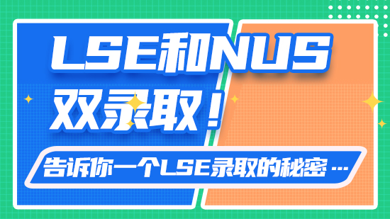 【申请干货】LSE和NUS双录取！告诉你一个LSE录取的秘密…（含视频分享）