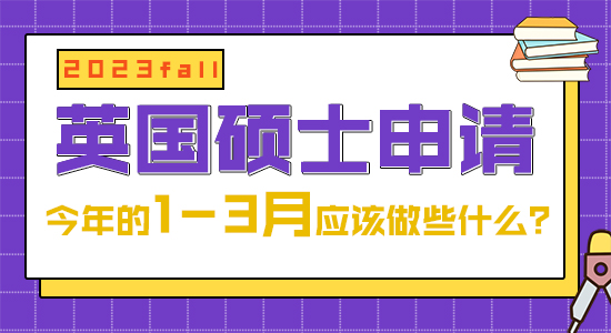 【申请干货】24fall英国硕士申请，今年的1-3月应该做些什么？