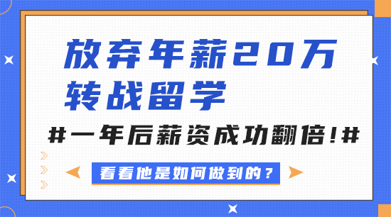【申请干货】放弃年薪20万转战留学，一年后薪资成功翻倍！（含视频详解）